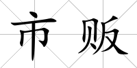 市販