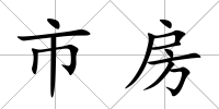 市房