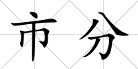 市分