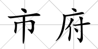市府