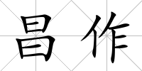 昌作