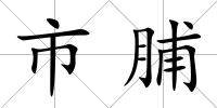 市脯