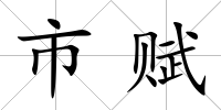 市賦