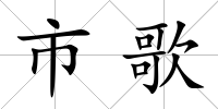 市歌