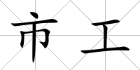 市工
