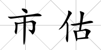市估