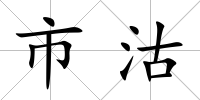 市沽