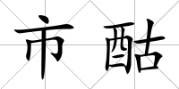市酤