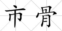 市骨