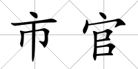 市官