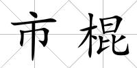 市棍