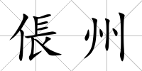 倀州