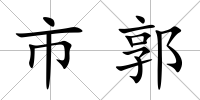 市郭
