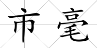市毫