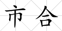 市合