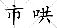 市哄
