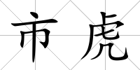 市虎