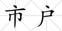市戶(hù)