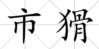 市猾