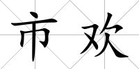 市歡
