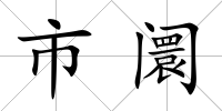 市阛