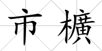 市櫎