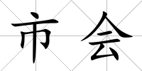 市會