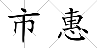 市惠