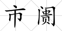 市阓