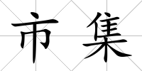 市集