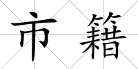 市籍