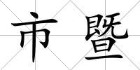 市暨