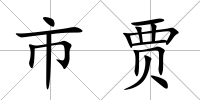市賈
