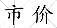 市價
