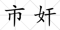 市奸
