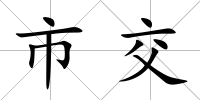 市交
