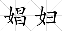 娼婦
