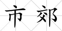 市郊