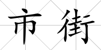 市街