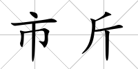 市斤
