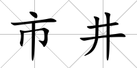 市井