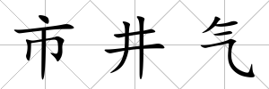 市井氣
