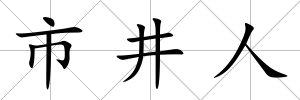 市井人