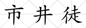 市井徒