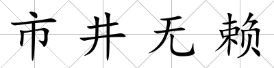 市井無賴