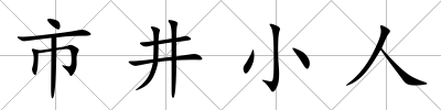 市井小人
