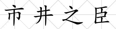市井之臣