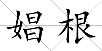 娼根