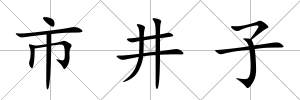 市井子