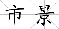 市景